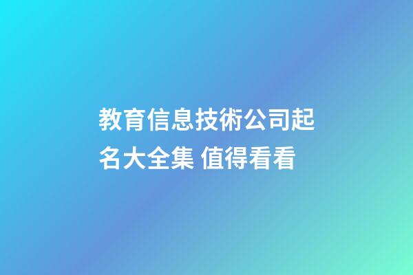 教育信息技術公司起名大全集 值得看看-第1張-公司起名-玄機派